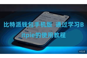 比特派钱包手机版 通过学习Bitpie的使用教程