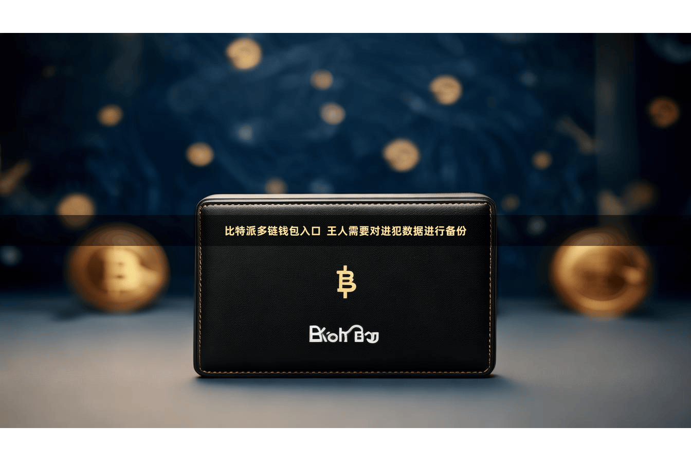 比特派多链钱包入口  王人需要对进犯数据进行备份