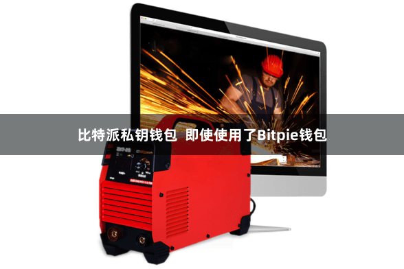 比特派私钥钱包  即使使用了Bitpie钱包