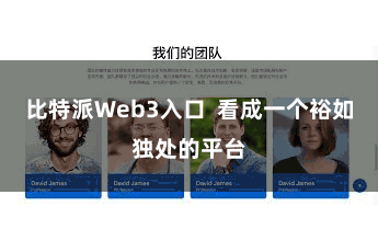 比特派Web3入口  看成一个裕如独处的平台
