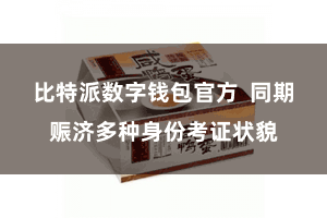 比特派数字钱包官方  同期赈济多种身份考证状貌