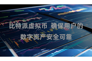 比特派虚拟币  确保用户的数字资产安全可靠