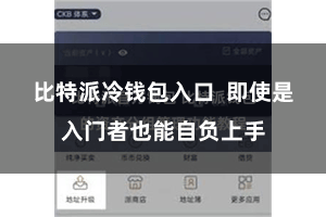 比特派冷钱包入口  即使是入门者也能自负上手