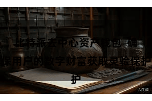 比特派去中心资产钱包  确保用户的数字财富获取灵验保护