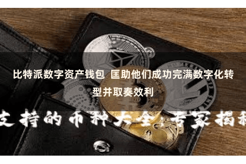 比特派数字资产钱包  匡助他们成功完满数字化转型并取奏效利