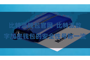 比特派钱包官网  比特派数字加密钱包的安全性号称一流