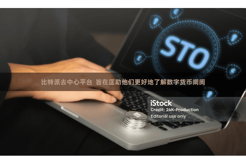 比特派去中心平台  旨在匡助他们更好地了解数字货币阛阓