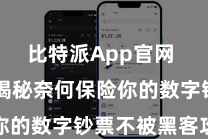 比特派App官网  本文将揭秘奈何保险你的数字钞票不被黑客攻击