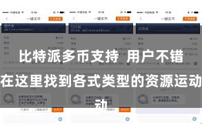 比特派多币支持  用户不错在这里找到各式类型的资源运动
