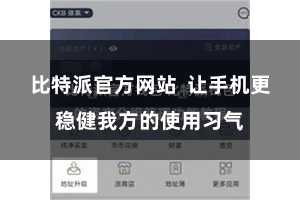比特派官方网站  让手机更稳健我方的使用习气