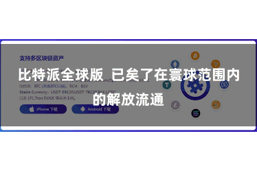 比特派全球版  已矣了在寰球范围内的解放流通