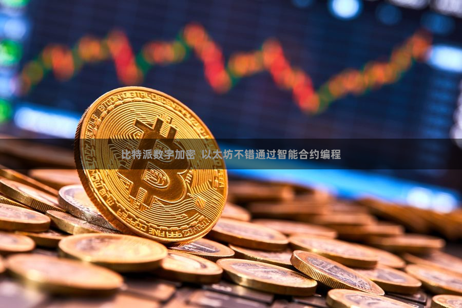 比特派数字加密  以太坊不错通过智能合约编程