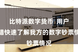 比特派数字货币  用户不错快速了解我方的数字钞票情况
