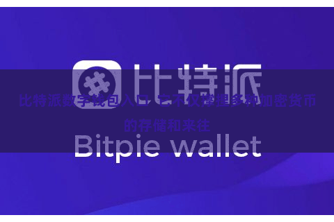 比特派数字钱包入口  它不仅撑捏多种加密货币的存储和来往