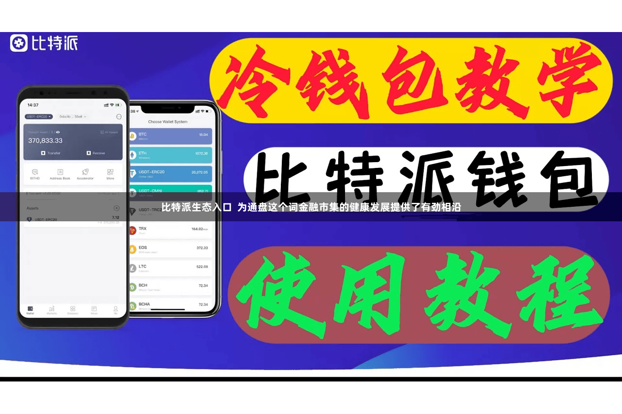 比特派生态入口  为通盘这个词金融市集的健康发展提供了有劲相沿