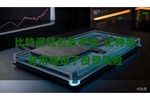 比特派钱包数字版  比特派有用缩短了投资风险