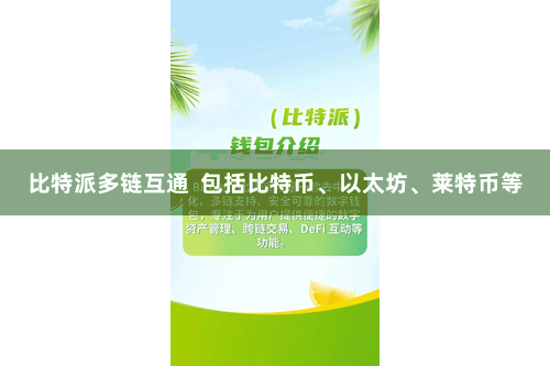 比特派多链互通  包括比特币、以太坊、莱特币等