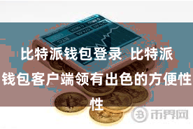 比特派钱包登录  比特派钱包客户端领有出色的方便性
