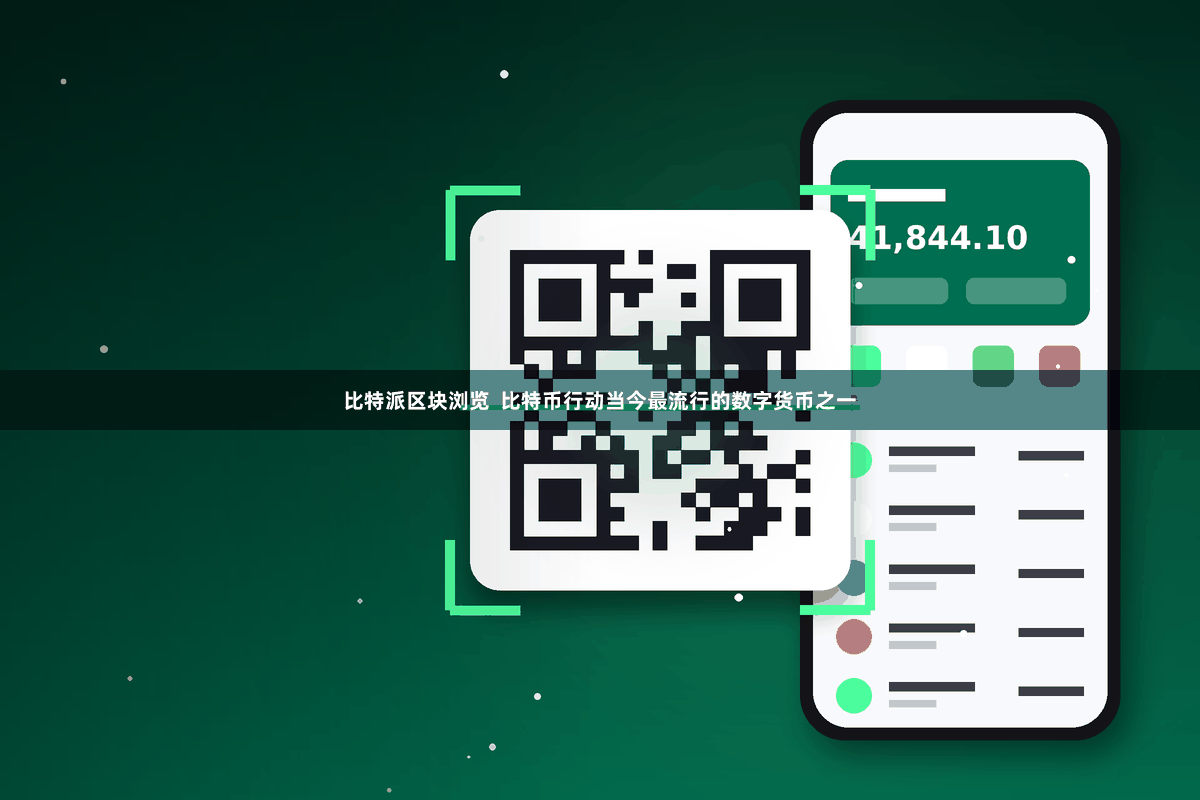 比特派区块浏览  比特币行动当今最流行的数字货币之一