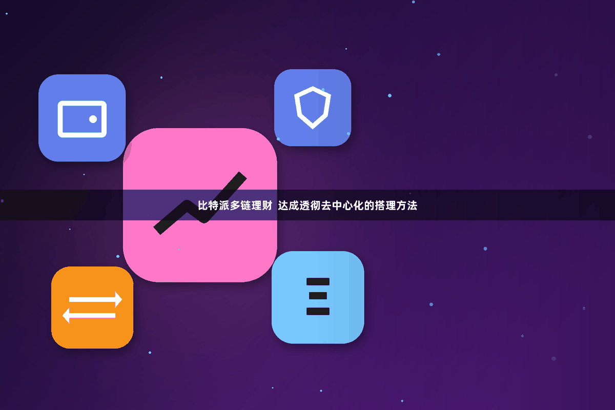 比特派多链理财 达成透彻去中心化的搭理方法