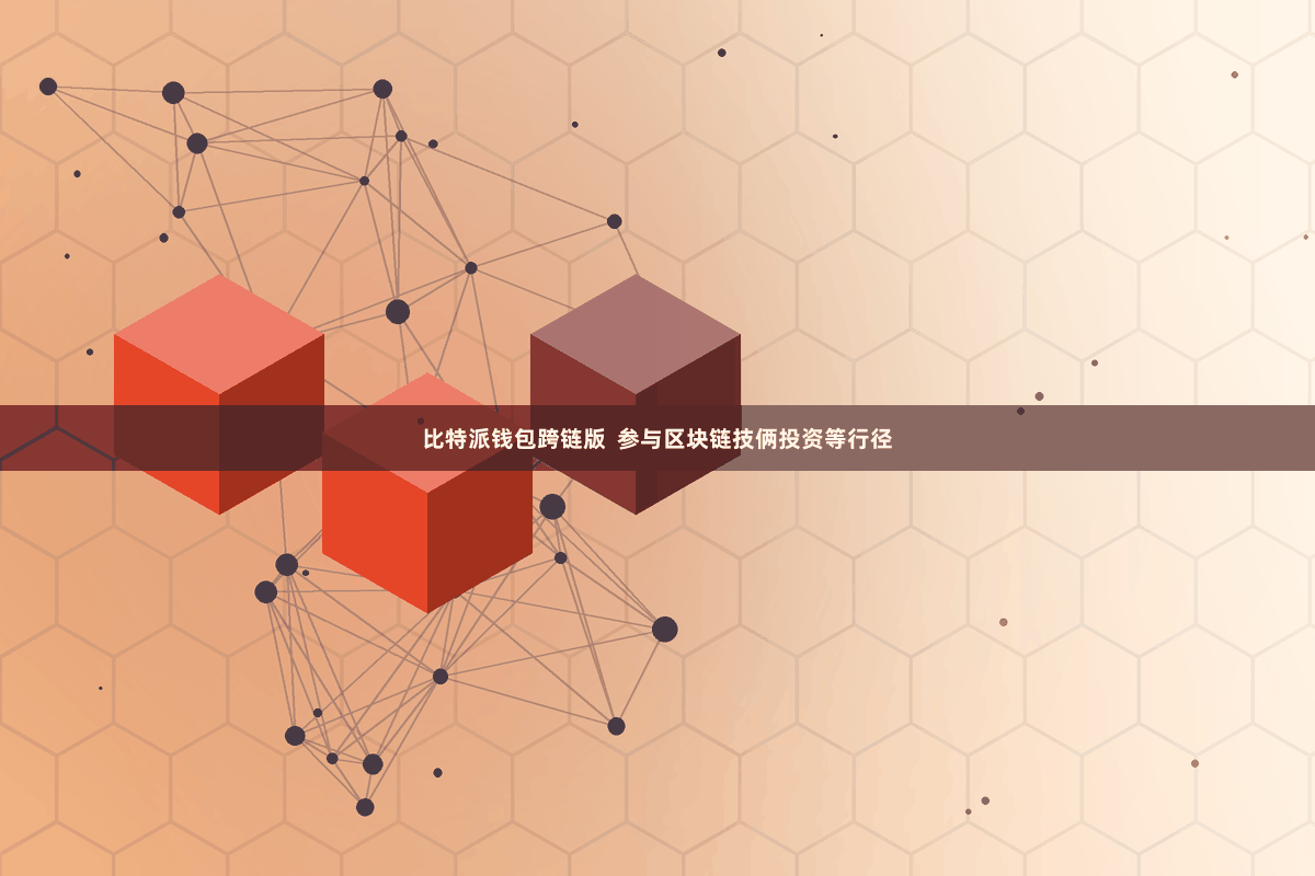 比特派钱包跨链版  参与区块链技俩投资等行径