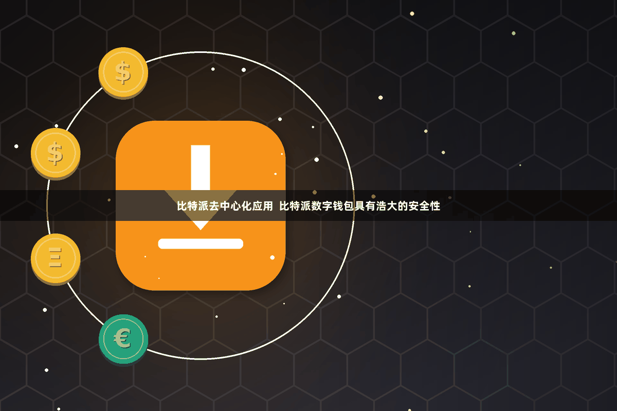 比特派去中心化应用  比特派数字钱包具有浩大的安全性